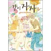 같이 자자 1-6 완결