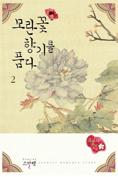 모란꽃 향기를 품다 1-2 완결