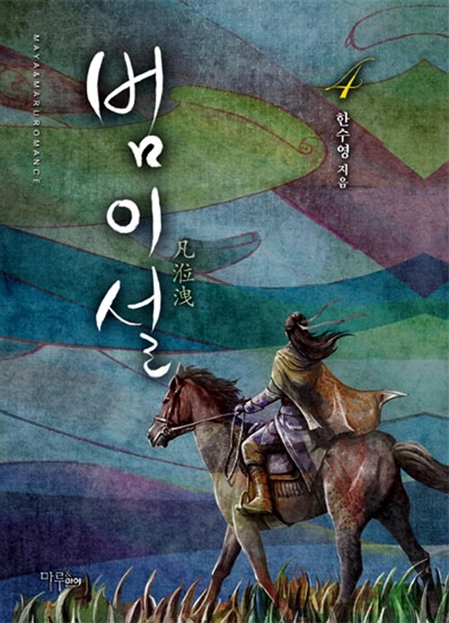 범이설 1-4 완결