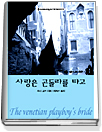 사랑은곤돌라를타고(T-064)