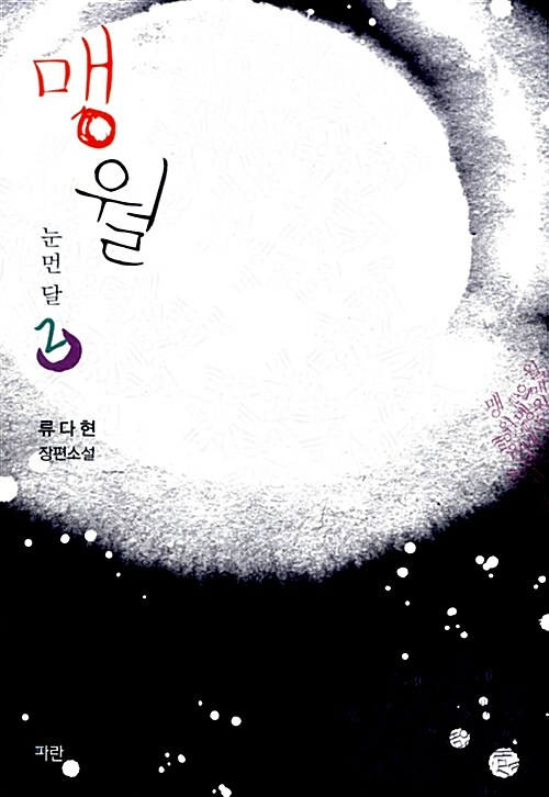 맹월 : 눈먼 달 1-2 완결   류다현  개봉안된책