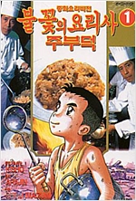 불꽃의요리사주부덕(1~9완)