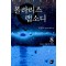 폴라리스 랩소디 1-8완결 판타지 소설