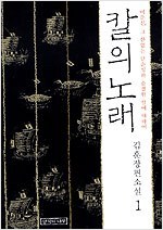 칼의 노래 1~2완결