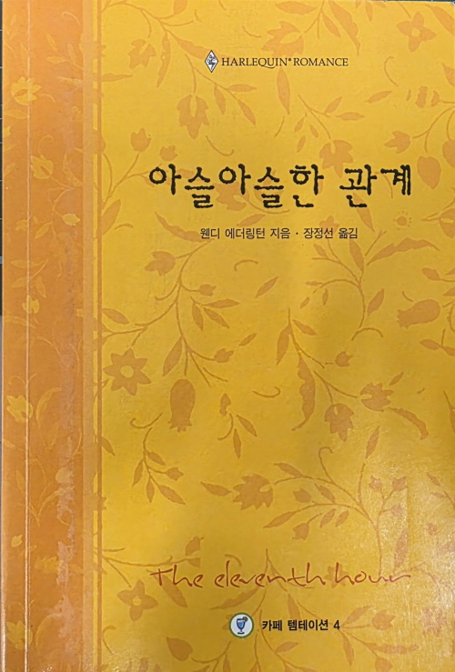 아슬아슬한 관계(W-009)