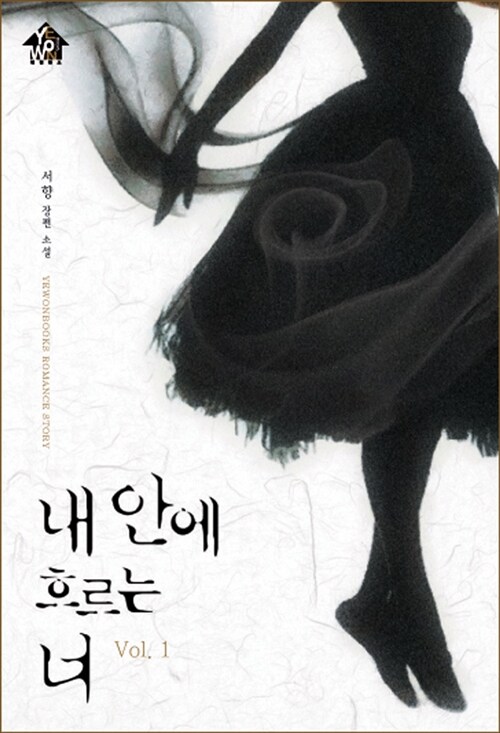 내 안에 흐르는 너 1-2 완결   서향