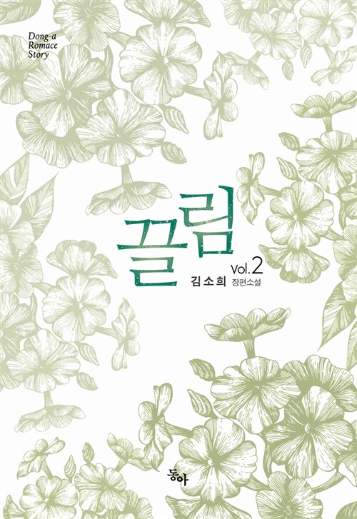 끌림 1-2 완결