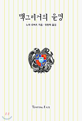 맥그리거의운명(단편) 노라 로버츠