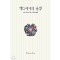 맥그리거의운명(단편) 노라 로버츠