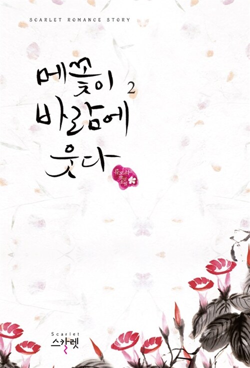 메꽃이 바람에 웃다 1-2 완결
