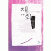 재회(1~2완) 김윤수