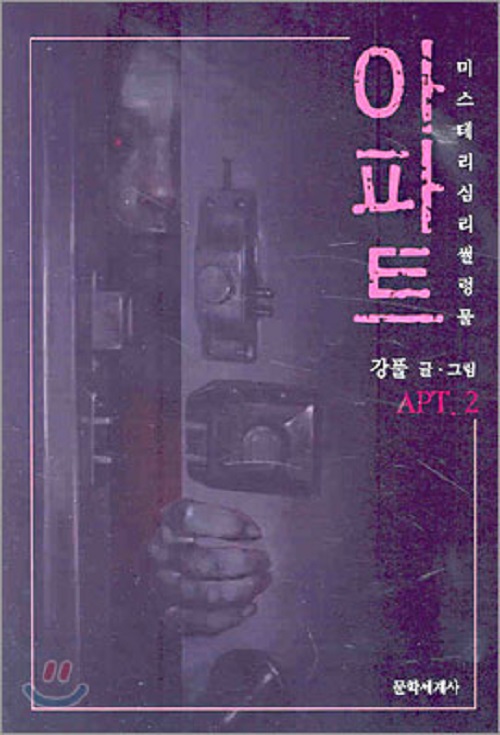 특가:상태확인바람>아파트 1-2 완결 강풀 웹툰