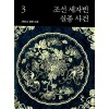 조선 세자빈 실종사건 1-3 완결