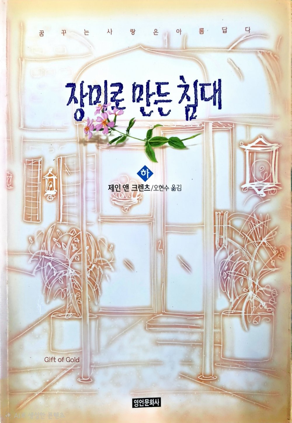 장미로 만든 침대 1-2 완결