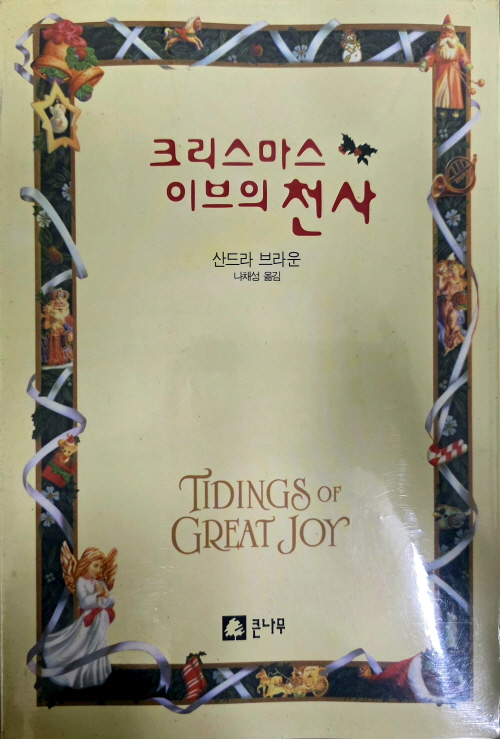 크리스마스 이브의 천사 - 산드라 브라운