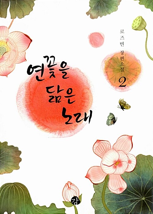 연꽃을 닮은 노래 1-2 완결