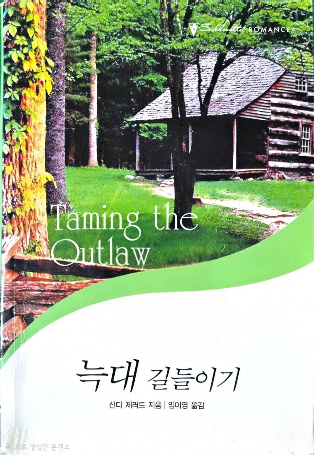 늑대 길들이기 (T-062)