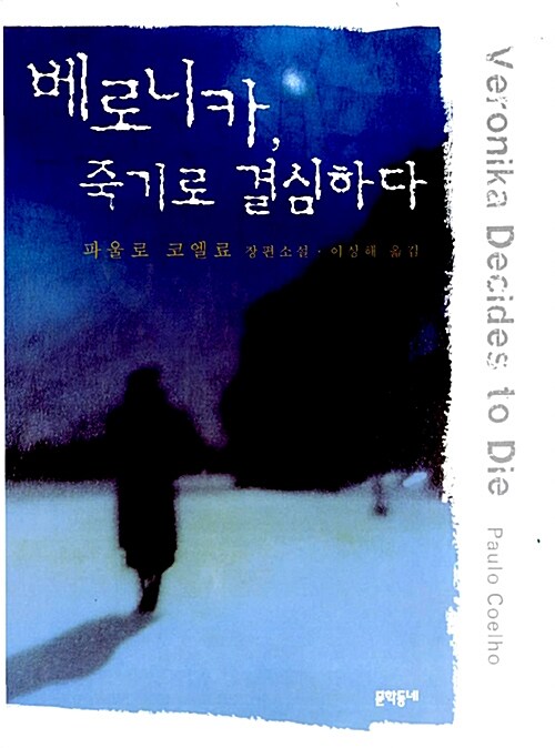 베로니카 죽기로 결심하다