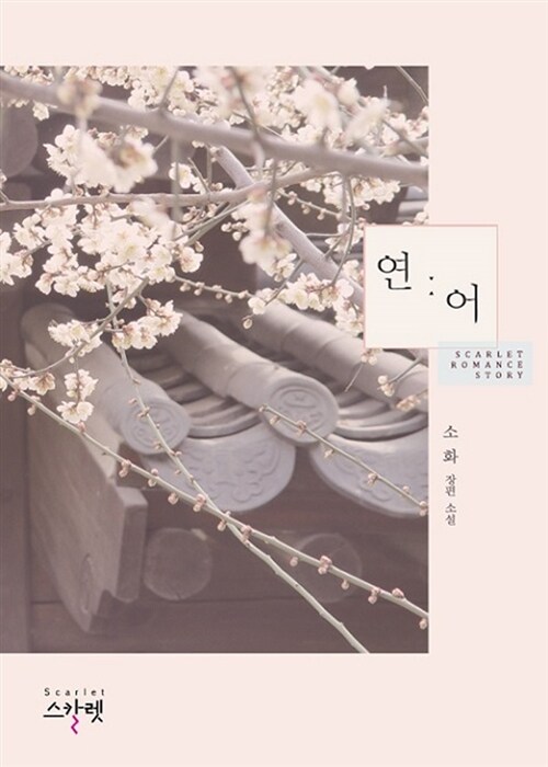 연어   소화
