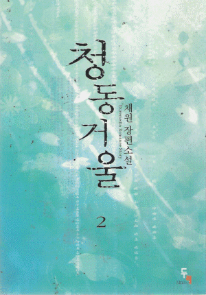 청동거울(1~2완) 채원