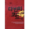 다빈치 코드 1-2 완결   댄 브라운