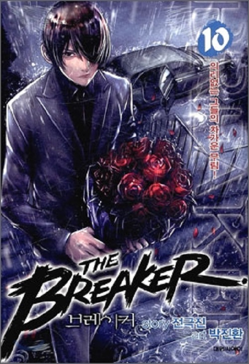 THE BREAKER 브레이커 1-10완결