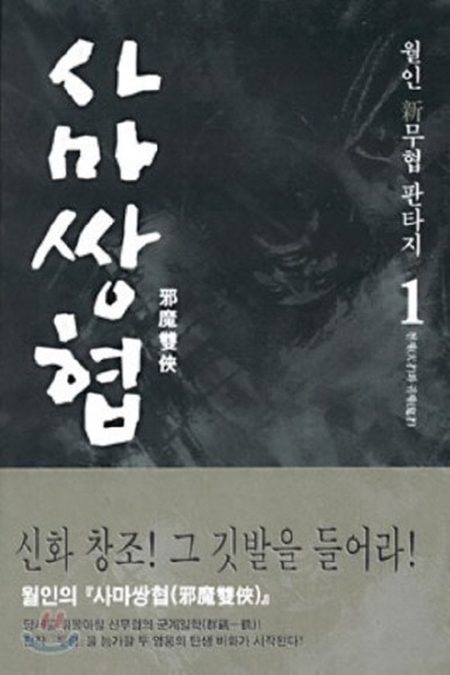 사마쌍협 1-13완결 신무협 소설