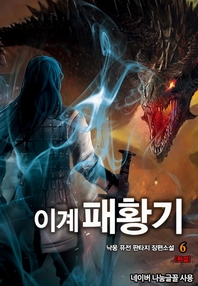 이계패황기(1~6완) 퓨전판타지