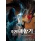이계패황기(1~6완) 퓨전판타지