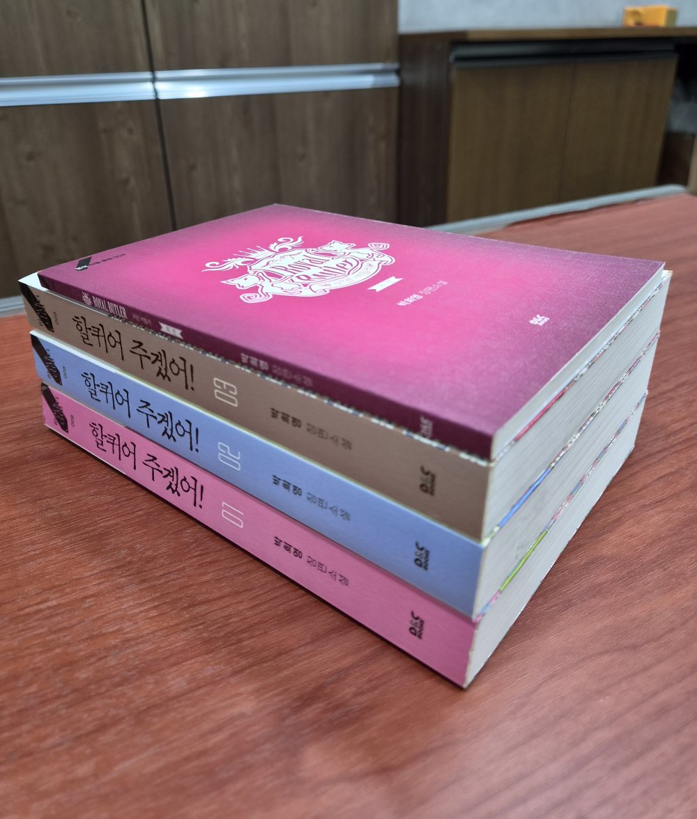 할퀴어 주겠어 1-3 완결 + 외전포함