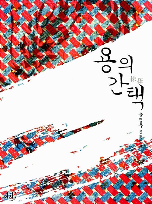 용의 간택 