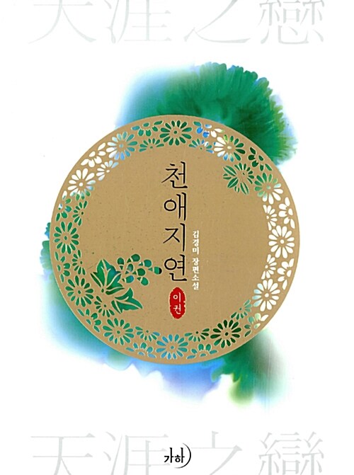 천애지연 1-2 완결   김경미
