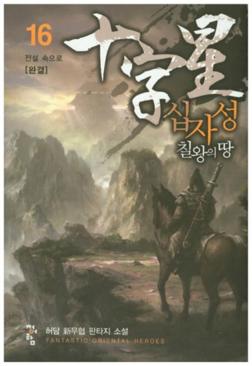 십자성 1-16 완결 신무협 소설