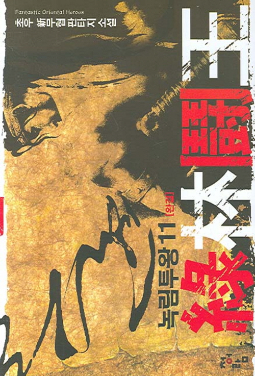 녹림투왕 1-11완결 무협소설