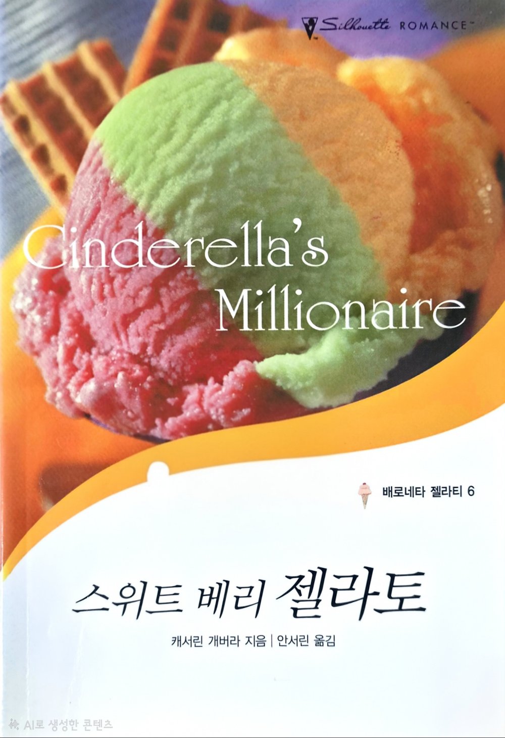 스위트 베리 젤라토 (T-138)