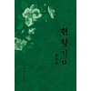 현향기 1-2 완결