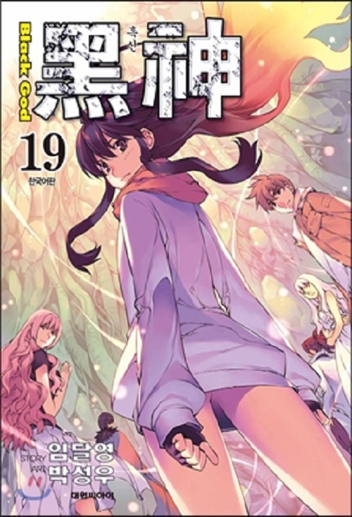 黑神 흑신 1-19 완결