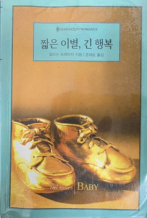 짧은 이별 긴 행복(O-089)