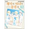 왕자와 마녀와 공주와 1-12 완결