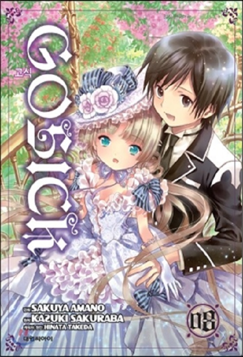 고식 GOSICK 1-8 완결