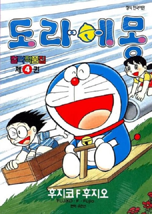 도라에몽 컬러작품집 1-4