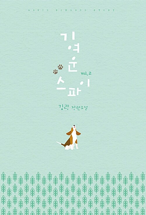 기여운 스파이 1-2 완결