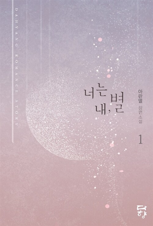 너는 내 별 1-2 완결