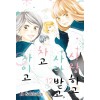 사랑하고 사랑받고 차고 차이고 1-11 12권없음