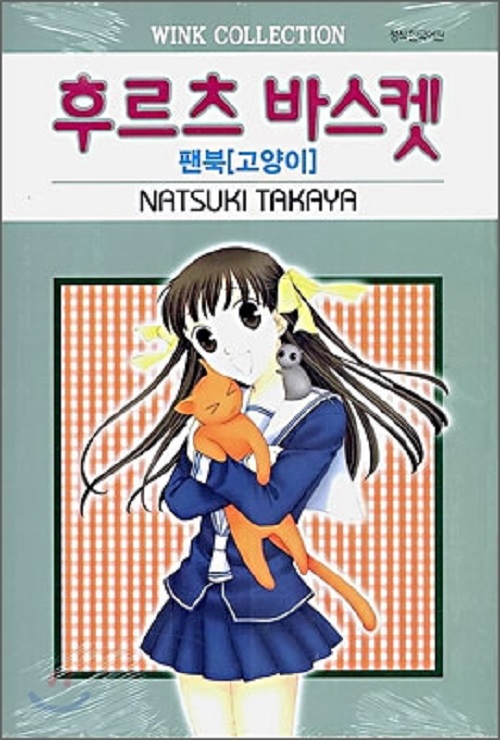 후르츠 바스켓 1-23 완결 + 팬북:고양이 총24권