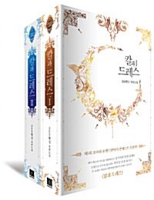 칼과 드레스 1-2 완결   개봉안된책