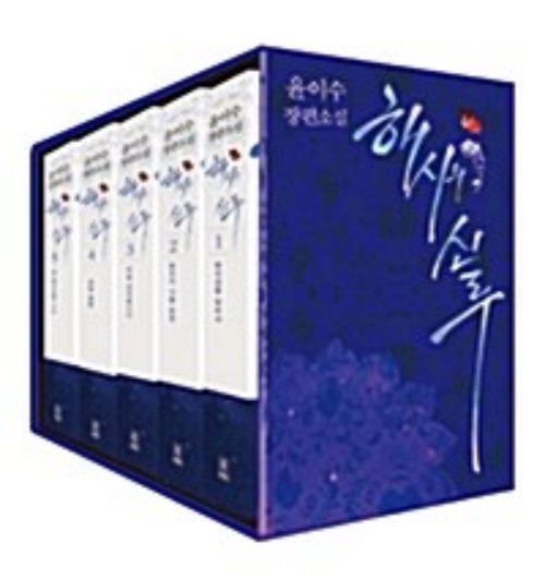 해시의 신루 1-5 완결 + 박스