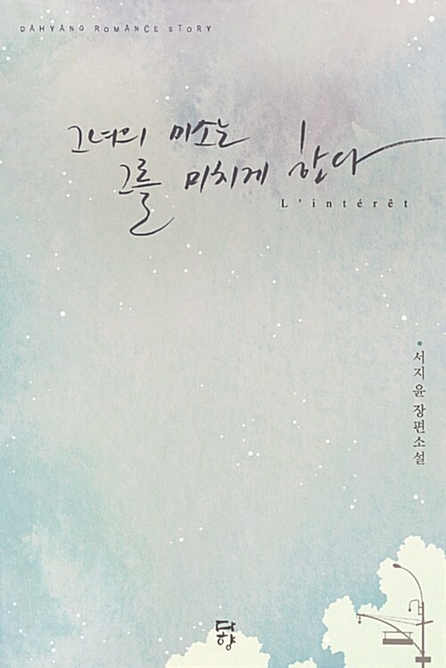 그녀의미소는그를미치게한다(단편) 서지윤