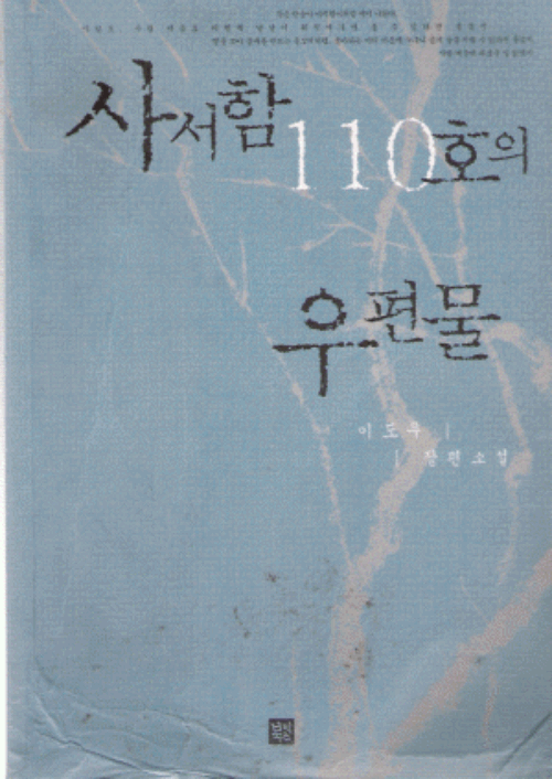 사서함 110호의 우편물