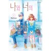 나와 너의 소중한 이야기 1-7 완결